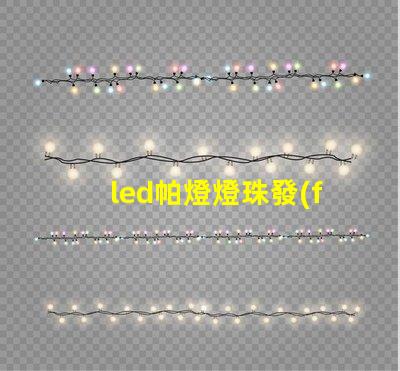 led帕燈燈珠發(fā)熱