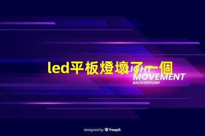 led平板燈壞了一個燈珠