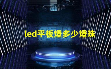 led平板燈多少燈珠