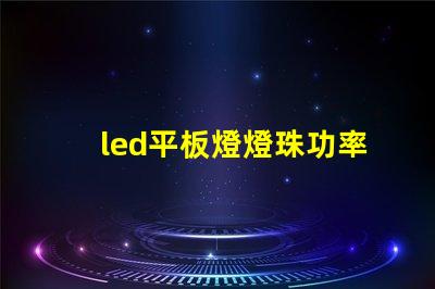 led平板燈燈珠功率