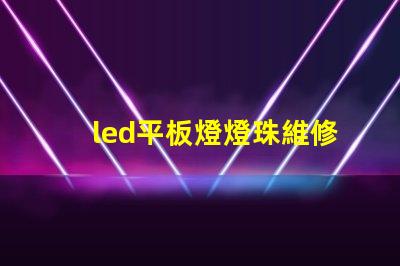 led平板燈燈珠維修