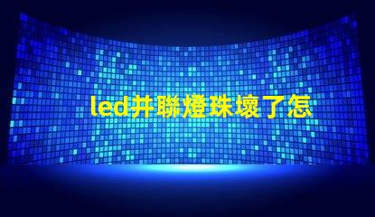 led并聯燈珠壞了怎么修
