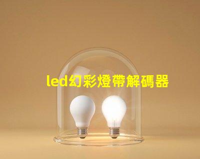 led幻彩燈帶解碼器安裝方法