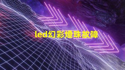 led幻彩燈珠故障
