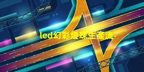 led幻彩燈珠生產流程