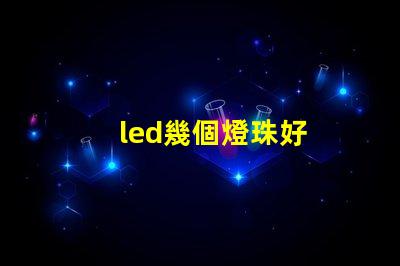 led幾個燈珠好