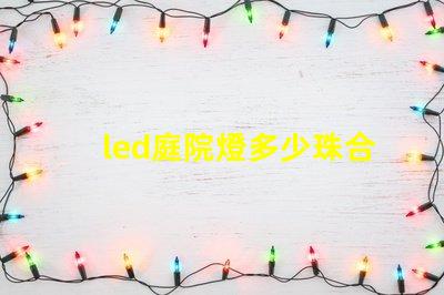 led庭院燈多少珠合適