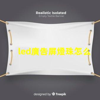 led廣告屏燈珠怎么分