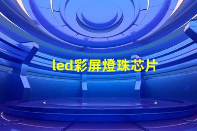 led彩屏燈珠芯片