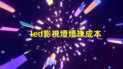 led影視燈燈珠成本