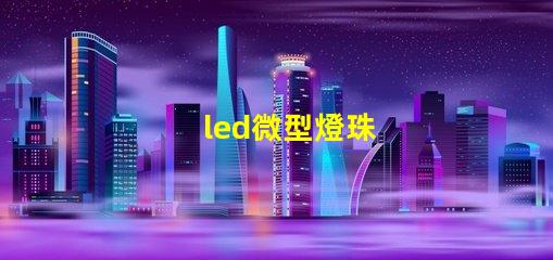 led微型燈珠