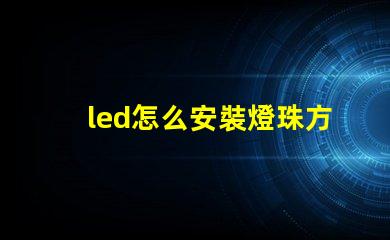 led怎么安裝燈珠方向