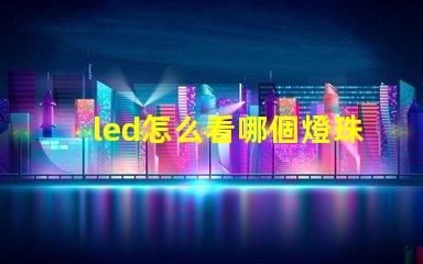 led怎么看哪個燈珠壞了