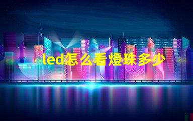 led怎么看燈珠多少瓦