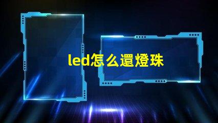 led怎么還燈珠