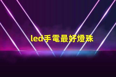led手電最好燈珠