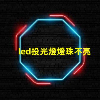 led投光燈燈珠不亮