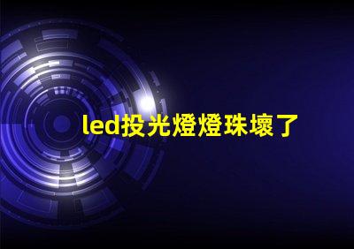 led投光燈燈珠壞了
