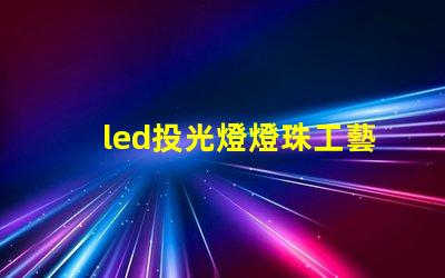 led投光燈燈珠工藝