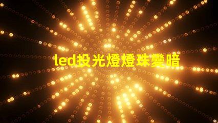 led投光燈燈珠變暗