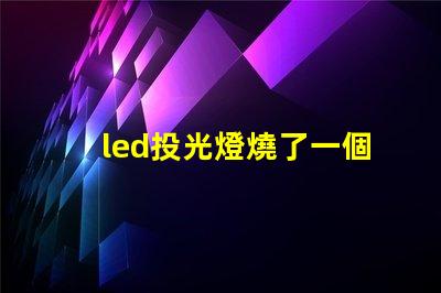 led投光燈燒了一個(gè)燈珠