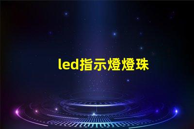 led指示燈燈珠
