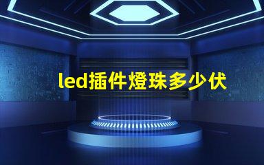 led插件燈珠多少伏
