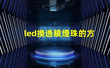 led換透鏡燈珠的方法