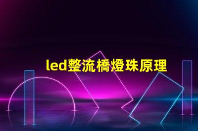 led整流橋燈珠原理
