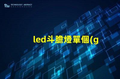 led斗膽燈單個(gè)燈珠