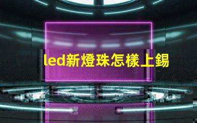 led新燈珠怎樣上錫