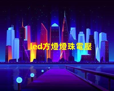 led方燈燈珠電壓