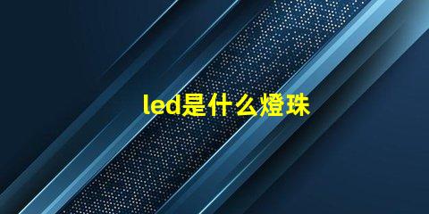 led是什么燈珠