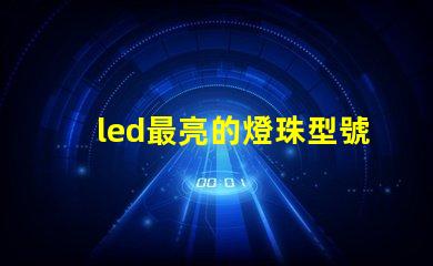 led最亮的燈珠型號