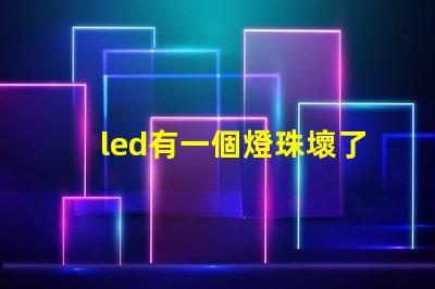 led有一個燈珠壞了一個