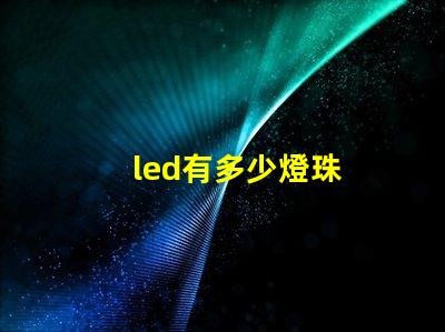 led有多少燈珠