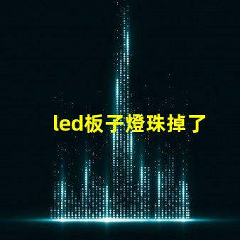 led板子燈珠掉了