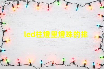 led柱燈里燈珠的排布
