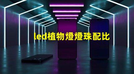 led植物燈燈珠配比