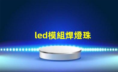led模組焊燈珠