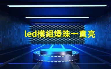led模組燈珠一直亮