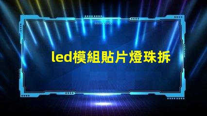 led模組貼片燈珠拆焊