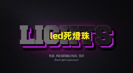 led死燈珠