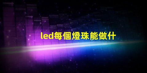 led每個燈珠能做什么