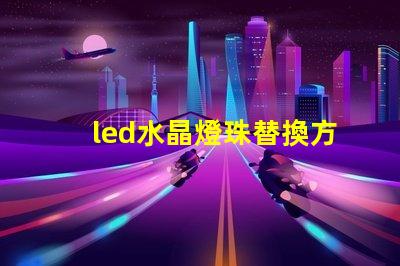 led水晶燈珠替換方案