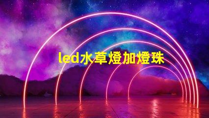 led水草燈加燈珠