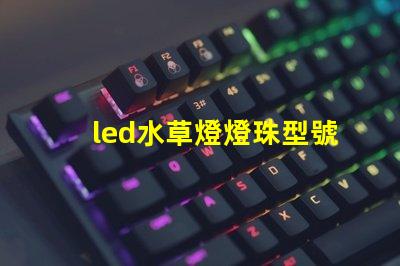 led水草燈燈珠型號