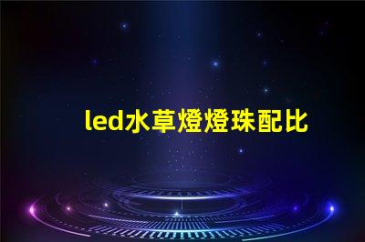 led水草燈燈珠配比