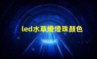 led水草燈燈珠顏色