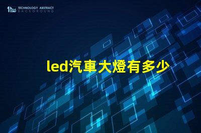 led汽車大燈有多少燈珠